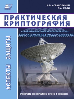 cover image of Практическая криптография